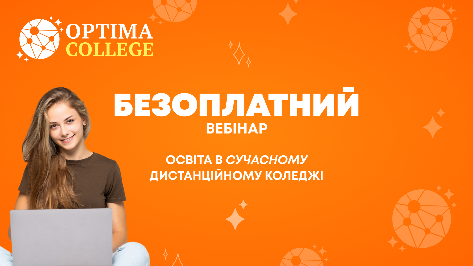 Вебінар 26.06.2025! Освіта в сучасному дистанційному коледжі OPTIMA