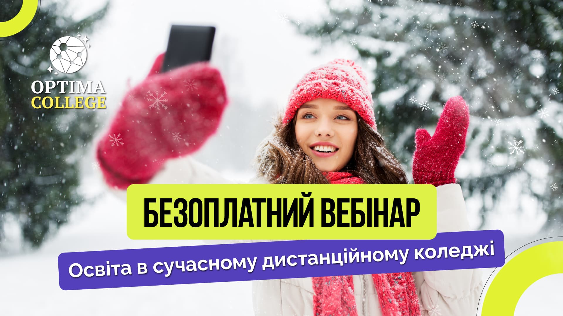 Вебінар 16.12.2025! Освіта в сучасному дистанційному коледжі OPTIMA